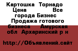 Картошка “Торнадо“ › Цена ­ 115 000 - Все города Бизнес » Продажа готового бизнеса   . Амурская обл.,Архаринский р-н